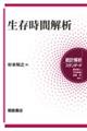 生存時間解析