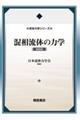 混相流体の力学 新装版