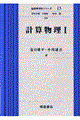 計算物理 1