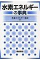 水素エネルギーの事典