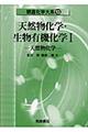 天然物化学・生物有機化学 1