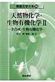 天然物化学・生物有機化学 2