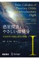 惑星探査とやさしい微積分 1