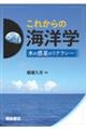 これからの海洋学