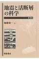 地震と活断層の科学 普及版
