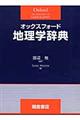 オックスフォード地理学辞典