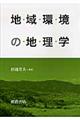 地域環境の地理学