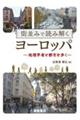 街並みで読み解くヨーロッパ
