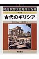 古代のギリシア 普及版