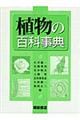 植物の百科事典
