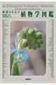 教養のための植物学図鑑