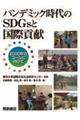 パンデミック時代のSDGsと国際貢献