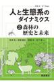 人と生態系のダイナミクス 2