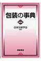 包装の事典 普及版