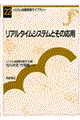 リアルタイムシステムとその応用