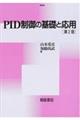 PID制御の基礎と応用 第2版