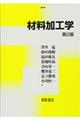 材料加工学 第2版