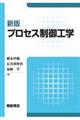プロセス制御工学 新版
