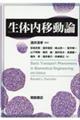 生体内移動論
