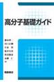 高分子基礎ガイド