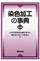 染色加工の事典 普及版