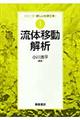流体移動解析