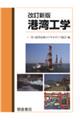 港湾工学 改訂新版