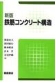 鉄筋コンクリート構造 新版