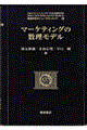 マーケティングの数理モデル