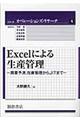 Excelによる生産管理