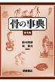 骨の事典 新装版
