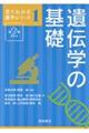 遺伝学の基礎 第2版