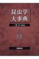 昆虫学大事典