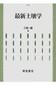 最新土壌学