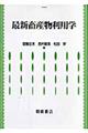 最新畜産物利用学