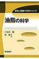 油脂の科学