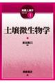 土壌微生物学