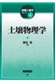 土壌物理学