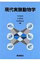 現代実験動物学
