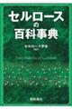 セルロースの百科事典