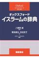 オックスフォードイスラームの辞典