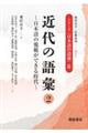 近代の語彙 2
