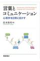 言葉とコミュニケーション