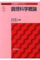 調理科学概論