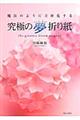 究極の夢折り紙