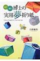 使う遊ぶ博士の実用夢折り紙