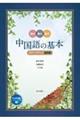 読み書き話す中国語の基本 ステップアップ講読編