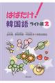 はばたけ!韓国語 light版 2