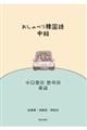 おしゃべり韓国語 中級