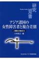 アジア諸国の女性障害者と複合差別